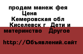 продам манеж фея › Цена ­ 2 500 - Кемеровская обл., Киселевск г. Дети и материнство » Другое   